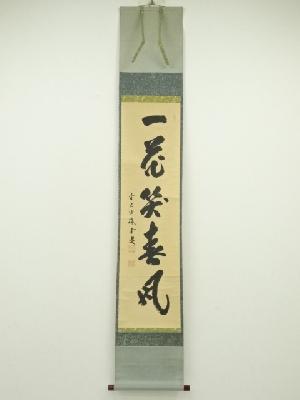 前大徳　藤井誡堂筆　「一花笑春風」一行書　肉筆紙本掛軸（共箱）